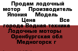 Продам лодочный мотор  › Производитель ­ Япония  › Модель ­ TOHATSU 30 › Цена ­ 95 000 - Все города Водная техника » Лодочные моторы   . Оренбургская обл.,Медногорск г.